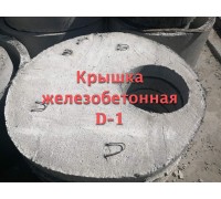 Крышка Железобетонная D-1