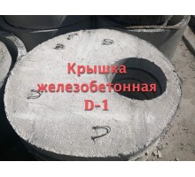 Кришка Залізобетонна D-1