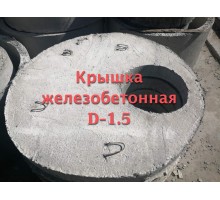 Кришка Залізобетонна D-1.5