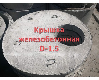 Купить Железобетонную крышку 1.5 метра