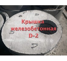 Кришка Залізобетонна D-2