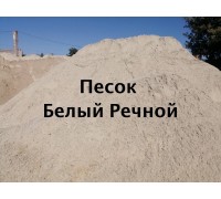 Песок Белый Речной