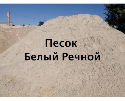 Купить речной мытый песок в Сумах