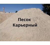 Песок Карьерный