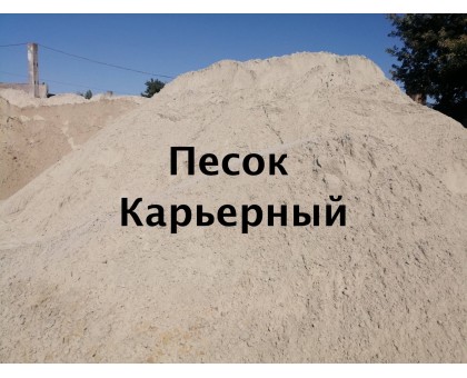 Купить карьерный песок в Сумах