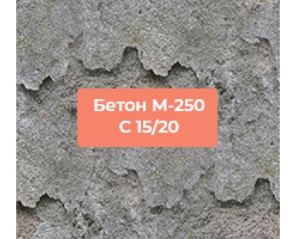 Бетон м250 - купить в Сумах