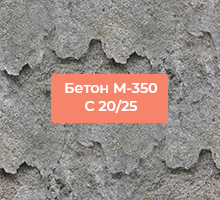 Бетон М-350(C 20/25)